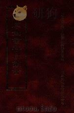 四库全书存目丛书 史部 第287册 1996 PDF电子版封面 9579943311 四库全书存目丛书编纂委员会编