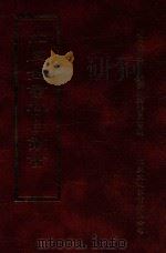 四库全书存目丛书 史部 第291册 1996 PDF电子版封面 9579943311 四库全书存目丛书编纂委员会编