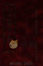 四库全书存目丛书 史部 第292册 1996 PDF电子版封面 9579943311 四库全书存目丛书编纂委员会编