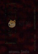四库全书存目丛书  经部  第3册（1997 PDF版）