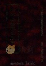 四库全书存目丛书 经部 第4册 1997 PDF电子版封面 957994332X 四库全书存目丛书编纂委员会编