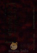 四库全书存目丛书  经部  第5册（1997 PDF版）