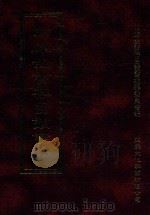 四库全书存目丛书  经部  第6册（1997 PDF版）