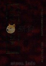 四库全书存目丛书  经部  第7册（1997 PDF版）