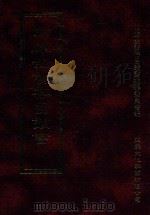 四库全书存目丛书  经部  第8册（1997 PDF版）