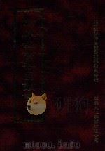 四库全书存目丛书 经部 第9册 1997 PDF电子版封面 957994332X 四库全书存目丛书编纂委员会编