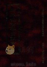 四库全书存目丛书  经部  第10册（1997 PDF版）