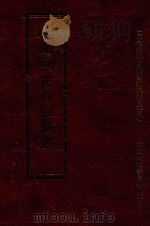 四库全书存目丛书 经部 第11册 1997 PDF电子版封面 957994332X 四库全书存目丛书编纂委员会编