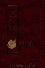 四库全书存目丛书  经部  第12册（1997 PDF版）