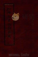 四库全书存目丛书 经部 第13册 1997 PDF电子版封面 957994332X 四库全书存目丛书编纂委员会编