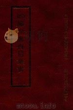 四库全书存目丛书 经部 第15册 1997 PDF电子版封面 957994332X 四库全书存目丛书编纂委员会编