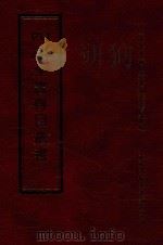 四库全书存目丛书  经部  第17册（1997 PDF版）