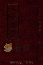 四库全书存目丛书  经部  第18册（1997 PDF版）