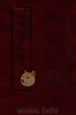 四库全书存目丛书  经部  第19册（1997 PDF版）