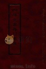 四库全书存目丛书  经部  第20册（1997 PDF版）