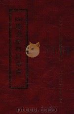 四库全书存目丛书  经部  第32册（1997 PDF版）
