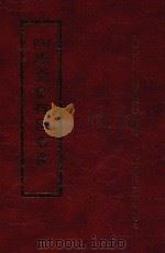 四库全书存目丛书  经部  第34册（1997 PDF版）