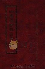 四库全书存目丛书  经部  第35册（1997 PDF版）