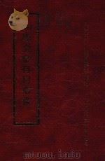 四库全书存目丛书  经部  第36册（1997 PDF版）