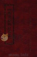 四库全书存目丛书  经部  第38册（1997 PDF版）