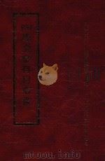 四库全书存目丛书 经部 第39册 1997 PDF电子版封面 957994332X 四库全书存目丛书编纂委员会编