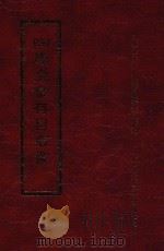 四库全书存目丛书  经部  第40册（1997 PDF版）