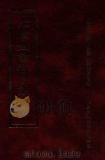 四库全书存目丛书 经部 第41册 1997 PDF电子版封面 957994332X 四库全书存目丛书编纂委员会编