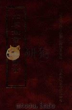 四库全书存目丛书 经部 第44册 1997 PDF电子版封面 957994332X 四库全书存目丛书编纂委员会编