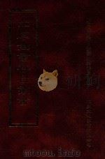 四库全书存目丛书  经部  第45册（1997 PDF版）