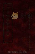 四库全书存目丛书 经部 第46册 1997 PDF电子版封面 957994332X 四库全书存目丛书编纂委员会编