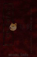四库全书存目丛书  经部  第47册（1997 PDF版）