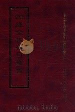 四库全书存目丛书 经部 第51册 1997 PDF电子版封面 957994332X 四库全书存目丛书编纂委员会编