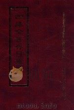 四库全书存目丛书 经部 第52册 1997 PDF电子版封面 957994332X 四库全书存目丛书编纂委员会编