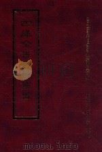 四库全书存目丛书  经部  第53册（1997 PDF版）