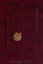 四库全书存目丛书  经部  第54册（1997 PDF版）