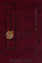 四库全书存目丛书 经部 第55册 1997 PDF电子版封面 957994332X 四库全书存目丛书编纂委员会编