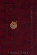 四库全书存目丛书  经部  第56册（1997 PDF版）