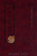 四库全书存目丛书 经部 第57册 1997 PDF电子版封面 957994332X 四库全书存目丛书编纂委员会编