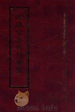 四库全书存目丛书  经部  第58册（1997 PDF版）