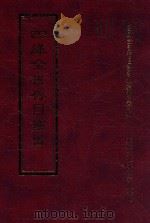四库全书存目丛书  经部  第59册（1997 PDF版）
