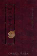 四库全书存目丛书  经部  第60册（1997 PDF版）