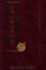 四库全书存目丛书 经部 第64册 1997 PDF电子版封面 957994332X 四库全书存目丛书编纂委员会编