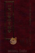 四库全书存目丛书 经部 第68册 1997 PDF电子版封面 957994332X 四库全书存目丛书编纂委员会编