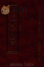 四库全书存目丛书  经部  第71册（1997 PDF版）