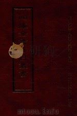 四库全书存目丛书 经部 第72册 1997 PDF电子版封面 957994332X 四库全书存目丛书编纂委员会编