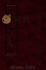四库全书存目丛书  经部  第73册（1997 PDF版）