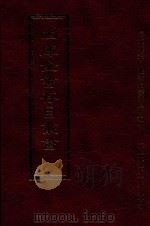 四库全书存目丛书 经部 第74册 1997 PDF电子版封面 957994332X 四库全书存目丛书编纂委员会编