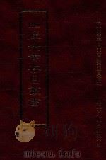 四库全书存目丛书 经部 第75册 1997 PDF电子版封面 957994332X 四库全书存目丛书编纂委员会编