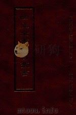 四库全书存目丛书  经部  第76册（1997 PDF版）