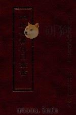 四库全书存目丛书  经部  第77册（1997 PDF版）